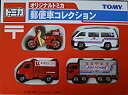 【中古】「未使用品」名古屋限定トミカ オリジナルトミカ郵便車コレクション 4台セット