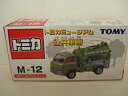 【中古】トミカミュージアム　公共車館　M-12　【三菱キャンターグリットスイーパ】