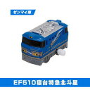 【中古】カプセルプラレール 北国列車編 ［10.EF510寝台特急 北斗星 先頭ゼンマイ車］(単品)