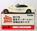 【中古】（非常に良い）トミカ　第37回　東京モーターショー開催記念トミカ　NO.6　光岡　ラ・セード