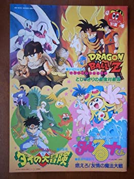 【中古】映画パンフレット　東映アニメフェア'91夏　ドラゴンボールZ とびっきりの最強対最強／ドラゴンクエスト ダイの大冒険／まじかる☆タルるートく