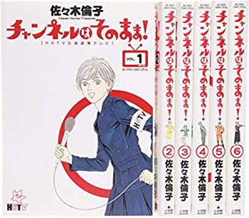 【中古】チャンネルはそのまま! コミックセット (ビッグ コミックス〔スペシャル) [マーケットプレイスセット]