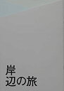 【中古】（非常に良い）【映画パンフレット 】　岸辺の旅 　監督　黒沢清　キャスト　 深津絵里、浅野忠信、小松政夫、村岡希美、奥貫薫