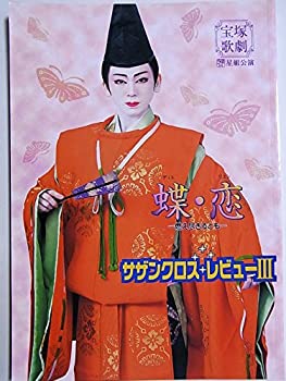 【中古】舞台パンフレット　蝶・恋　サザンクロス・レビューIII　2003年星組全国ツアー公演　湖月わたる　檀れい　汐美真帆　柚希礼音