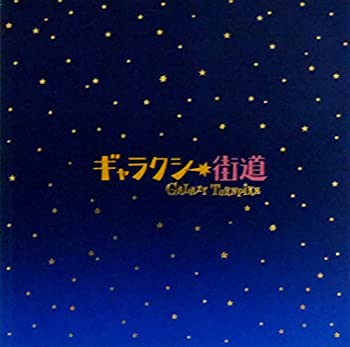 【中古】（非常に良い）【映画パンフレット】ギャラクシー街道 　監督　三谷幸喜　キャスト　香取慎吾、綾瀬はるか、小栗旬、優香、西..