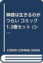 【中古】（非常に良い）神様は生きるのがつらい コミック 1-3巻セット (シルフコミックス)