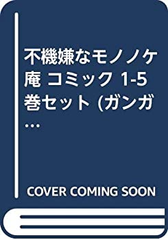 展示特価 不機嫌なモノノケ庵 コミック 1 5巻セット ガンガンコミックスonline 今なら即納可能 その他本 雑誌 コミック Www Tripseller In 展示特価 不機嫌なモノノケ庵 コミック 1 5巻セット ガンガンコミックスonline 今なら即納可能 その他本 雑誌 コミック Www Tripseller In