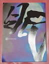 【中古】GACKT 舞台 眠狂四郎無頼控 オフィシャルパンフ...