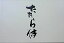 【中古】【映画パンフレット】 たたら侍 監督 錦織良成 キャスト 青柳翔 小林直己 田畑智子 石井杏奈 高橋長英 甲本雅裕 宮崎美子 品川徹 3,480円
