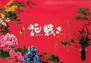 【中古】(非常に良い)【映画パンフレット】 花戦さ 監督 篠原哲雄 キャスト 野村萬斎 市川猿之助 中井貴一 佐々木蔵之介 佐藤浩市 高橋克実 山内圭哉