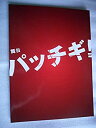 【中古】2009年公演パンフレット　舞台・パッチギ！　新国立劇場・中劇場　山本裕典　山崎育三郎　石黒英雄　三倉佳奈　植原卓也　中村昌也　浅見れ