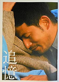 【中古】（非常に良い）【映画パンフレット】 追憶 TSUIOKU 監督 降旗康男 キャスト 岡田准一、小栗旬、柄本佑、長澤まさみ、木村文乃..