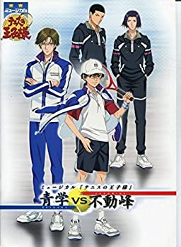 【中古】テニスの王子様 青学VS不動峰 パンフ 小越勇輝 和田琢磨 ミュージカル 2011 パンフレット