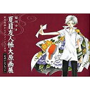 【中古】夏目友人帳 大原画展 2017 公式パンフレット