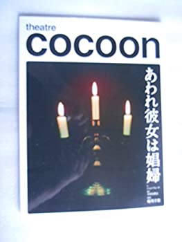 【中古】（非常に良い）2006年公演パンフレット　あわれ彼女は娼婦　シアターコクーン　蜷川幸雄・演出　三上博史　深津絵里　谷原章介