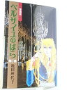 【中古】「非常に良い」ベルサイユのばら 愛蔵版 コミック 全2巻 完結セット