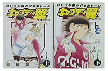 キャプテン翼 海外激闘編 日いづる国のジョカトーレ コミック 上下巻 完結セット