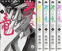 【中古】「非常に良い」哭きの竜 コミック 全5巻 完結セット