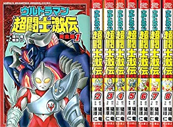 【中古】ウルトラマン超闘士激伝 完全版 コミック 全8巻 完結セット