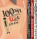 【中古】100万円の女たち コミック 全4巻 完結セット