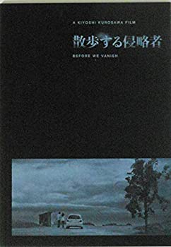 【中古】（非常に良い）【映画パンフレット】　散歩する侵略者のサムネイル