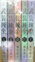 【中古】武装錬金【文庫版】 コミック 全5巻 セット