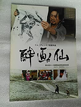 【中古】映画パンフレット　酔画仙　岩波ホール　イム・グォンテク監督　チェ・ミンシク　アン・ソンギ　ソン・イェジン　韓国映画