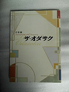 【中古】2013年公演パンフレット　ザ・オダサク　内博貴　陽月華　新納慎也　浜中文一　姿月あさと