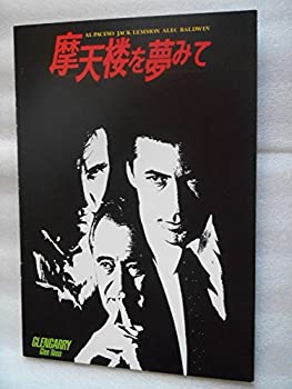 【中古】（非常に良い）映画パンフレット　摩天楼を夢みて　アル・パシーノ　ジャック・レモン　アレック・ボールドウィン