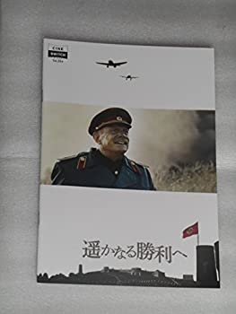 【中古】映画パンフレット　遥かなる勝利へ　シネ・スイッチ　ニキータ・ミハルコフ監督・主演　オレグ・メンシコフ