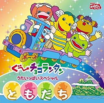 【中古】(非常に良い)NHKおかあさんといっしょ ぐ~チョコランタン うたいっぱいスペシャル 「ともだち」