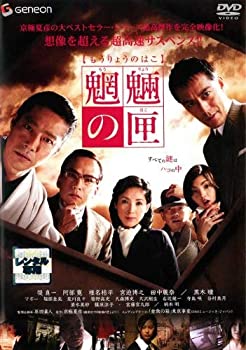 【中古】魍魎の匣 [レンタル落ち]【メーカー名】【メーカー型番】【ブランド名】【商品説明】 こちらの商品は中古品となっております。 画像はイメージ写真ですので 商品のコンディション・付属品の有無については入荷の度異なります。 買取時より付属していたものはお付けしておりますが付属品や消耗品に保証はございません。 商品ページ画像以外の付属品はございませんのでご了承下さいませ。 中古品のため使用に影響ない程度の使用感・経年劣化（傷、汚れなど）がある場合がございます。 また、中古品の特性上ギフトには適しておりません。 製品に関する詳細や設定方法は メーカーへ直接お問い合わせいただきますようお願い致します。 当店では初期不良に限り 商品到着から7日間は返品を受付けております。 他モールとの併売品の為 完売の際はご連絡致しますのでご了承ください。 プリンター・印刷機器のご注意点 インクは配送中のインク漏れ防止の為、付属しておりませんのでご了承下さい。 ドライバー等ソフトウェア・マニュアルはメーカーサイトより最新版のダウンロードをお願い致します。 ゲームソフトのご注意点 特典・付属品・パッケージ・プロダクトコード・ダウンロードコード等は 付属していない場合がございますので事前にお問合せ下さい。 商品名に「輸入版 / 海外版 / IMPORT 」と記載されている海外版ゲームソフトの一部は日本版のゲーム機では動作しません。 お持ちのゲーム機のバージョンをあらかじめご参照のうえ動作の有無をご確認ください。 輸入版ゲームについてはメーカーサポートの対象外です。 DVD・Blu-rayのご注意点 特典・付属品・パッケージ・プロダクトコード・ダウンロードコード等は 付属していない場合がございますので事前にお問合せ下さい。 商品名に「輸入版 / 海外版 / IMPORT 」と記載されている海外版DVD・Blu-rayにつきましては 映像方式の違いの為、一般的な国内向けプレイヤーにて再生できません。 ご覧になる際はディスクの「リージョンコード」と「映像方式※DVDのみ」に再生機器側が対応している必要があります。 パソコンでは映像方式は関係ないため、リージョンコードさえ合致していれば映像方式を気にすることなく視聴可能です。 商品名に「レンタル落ち 」と記載されている商品につきましてはディスクやジャケットに管理シール（値札・セキュリティータグ・バーコード等含みます）が貼付されています。 ディスクの再生に支障の無い程度の傷やジャケットに傷み（色褪せ・破れ・汚れ・濡れ痕等）が見られる場合がありますので予めご了承ください。 2巻セット以上のレンタル落ちDVD・Blu-rayにつきましては、複数枚収納可能なトールケースに同梱してお届け致します。 トレーディングカードのご注意点 当店での「良い」表記のトレーディングカードはプレイ用でございます。 中古買取り品の為、細かなキズ・白欠け・多少の使用感がございますのでご了承下さいませ。 再録などで型番が違う場合がございます。 違った場合でも事前連絡等は致しておりませんので、型番を気にされる方はご遠慮ください。 ご注文からお届けまで 1、ご注文⇒ご注文は24時間受け付けております。 2、注文確認⇒ご注文後、当店から注文確認メールを送信します。 3、お届けまで3-10営業日程度とお考え下さい。 　※海外在庫品の場合は3週間程度かかる場合がございます。 4、入金確認⇒前払い決済をご選択の場合、ご入金確認後、配送手配を致します。 5、出荷⇒配送準備が整い次第、出荷致します。発送後に出荷完了メールにてご連絡致します。 　※離島、北海道、九州、沖縄は遅れる場合がございます。予めご了承下さい。 当店ではすり替え防止のため、シリアルナンバーを控えております。 万が一、違法行為が発覚した場合は然るべき対応を行わせていただきます。 お客様都合によるご注文後のキャンセル・返品はお受けしておりませんのでご了承下さい。 電話対応は行っておりませんので、ご質問等はメッセージまたはメールにてお願い致します。