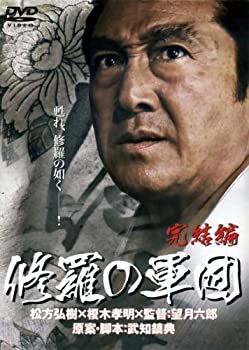 【中古】（非常に良い）修羅の軍団 完結編[レンタル落ち]