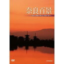 【中古】（非常に良い）奈良百景 〜古都・大和路の歴史と季節の彩り〜（NHKスクエア限定商品）