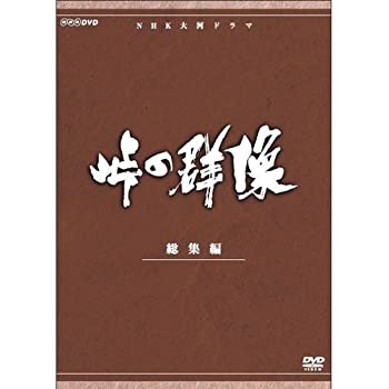 【中古】「非常に良い」緒形拳主演 大河ドラマ 峠の群像 総集編 全3枚(NHKスクエア限定商品) 【中古】「非常に良い」緒形拳主演 大河ドラマ 峠の群像 総集編 全3枚(NHKスクエア限定商品)