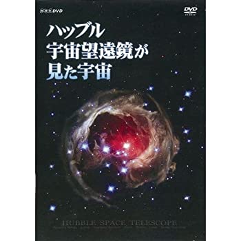 【中古】ハッブル宇宙望遠鏡が見た宇宙(NHKスクエア限定商品) 【中古】ハッブル宇宙望遠鏡が見た宇宙(NHKスクエア限定商品)