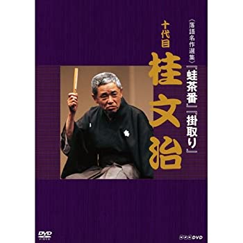 【中古】「非常に良い」落語名作選集 十代目 桂文治（NHKスクエア限定商品）