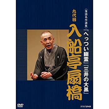 【中古】落語名作選集 九代目 入船亭扇橋(NHKスクエア限定商品)