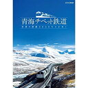 【中古】青海チベット鉄道 世界の屋根2000キロをゆく(NHKスクエア限定商品)