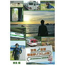 【中古】列島縦断 鉄道乗りつくしの旅 秋編 ~JR20000km全線走破~ 東北編(NHKスクエア限定商品)