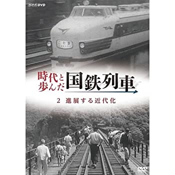 【中古】時代と歩んだ国鉄列車　2　進展する近代化（NHKスクエア限定商品）