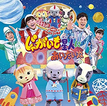 【中古】「非常に良い」NHKおかあさんといっしょファミリーコンサート「じゃがいも星人にあいたいな」