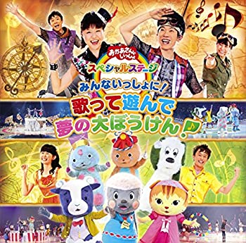 【中古】「非常に良い」おかあさんといっしょ スペシャルステージ ~みんないっしょに! 歌って遊んで 夢の大ぼうけん!~【メーカー名】ポニーキャニオン【メーカー型番】【ブランド名】ポニーキャニオン【商品説明】初期不良に関しましては商品到着から1週間は返品を承っております。他モールとの併売品の為完売の際はご連絡致しますのでご了承ください。プリンター・印刷機器のご注意点インクは配送中の漏れ防止のため付属しておりませんのでご了承下さい。ドライバー等・マニュアルはメーカーサイトより最新版のダウンロードをお願い致します。DVD・Blu-ray・ゲームソフトのご注意点特典・付属品・パッケージ・プロダクトコード・ダウンロードコード等の使用有無や付属状況については保証いたしかねますので予めご了承ください。商品名に「輸入版 / 海外版 / IMPORT 」と記載されている海外版ゲームソフト・DVD・Blu-rayは日本版のプレイヤーでは動作いたしません。商品名に「レンタル落ち 」と記載されている商品につきましてはディスクやジャケットに管理シール（値札・セキュリティータグ・バーコード等）が貼付されていますので予めご了承ください。トレーディングカードのご注意点当店での「非常に良い」表記のトレーディングカードはプレイ用でございます。中古買取り品の為、細かなキズ・白欠け・多少の使用感がございますのでご了承下さいませ。ご注文からお届けまで1、ご注文⇒ご注文は24時間受け付けております。2、注文確認⇒ご注文後、当店から注文確認メールを送信します。3、お届けまで3-10営業日程度とお考え下さい。　※海外在庫品の場合は3週間程度かかる場合がございます。4、入金確認⇒前払い決済をご選択の場合、ご入金確認後、配送手配を致します。5、出荷⇒配送準備が整い次第、出荷致します。発送後に出荷完了メールにてご連絡致します。お客様都合によるご注文後のキャンセル・返品はお受けしておりませんのでご了承下さい。電話対応はしておりませんのでご質問等はメッセージまたはメールにてお願い致します。