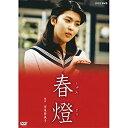 【中古】「非常に良い」宮尾登美子原作・松たか子主演 春燈 全2枚セット(NHKスクエア限定商品)
