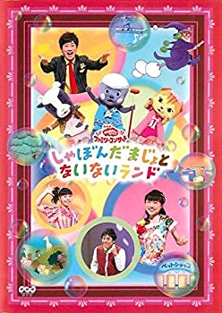 【中古】NHK おかあさんといっしょ ファミリーコンサート しゃぼんだまじょとないないランド [レンタル落ち]