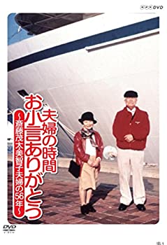 【中古】夫婦の時間 お小言ありがとう 〜斎藤茂太・美智子夫妻の56年〜(NHKスクエア限定商品) 【中古】夫婦の時間 お小言ありがとう 〜斎藤茂太・美智子夫妻の56年〜(NHKスクエア限定商品)