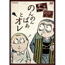 【中古】のんのんばあとオレ【メーカー名】NHKエンタープライズ【メーカー型番】【ブランド名】【商品説明】 こちらの商品は中古品となっております。 画像はイメージ写真ですので 商品のコンディション・付属品の有無については入荷の度異なります。 買取時より付属していたものはお付けしておりますが付属品や消耗品に保証はございません。 商品ページ画像以外の付属品はございませんのでご了承下さいませ。 中古品のため使用に影響ない程度の使用感・経年劣化（傷、汚れなど）がある場合がございます。 また、中古品の特性上ギフトには適しておりません。 製品に関する詳細や設定方法は メーカーへ直接お問い合わせいただきますようお願い致します。 当店では初期不良に限り 商品到着から7日間は返品を受付けております。 他モールとの併売品の為 完売の際はご連絡致しますのでご了承ください。 プリンター・印刷機器のご注意点 インクは配送中のインク漏れ防止の為、付属しておりませんのでご了承下さい。 ドライバー等ソフトウェア・マニュアルはメーカーサイトより最新版のダウンロードをお願い致します。 ゲームソフトのご注意点 特典・付属品・パッケージ・プロダクトコード・ダウンロードコード等は 付属していない場合がございますので事前にお問合せ下さい。 商品名に「輸入版 / 海外版 / IMPORT 」と記載されている海外版ゲームソフトの一部は日本版のゲーム機では動作しません。 お持ちのゲーム機のバージョンをあらかじめご参照のうえ動作の有無をご確認ください。 輸入版ゲームについてはメーカーサポートの対象外です。 DVD・Blu-rayのご注意点 特典・付属品・パッケージ・プロダクトコード・ダウンロードコード等は 付属していない場合がございますので事前にお問合せ下さい。 商品名に「輸入版 / 海外版 / IMPORT 」と記載されている海外版DVD・Blu-rayにつきましては 映像方式の違いの為、一般的な国内向けプレイヤーにて再生できません。 ご覧になる際はディスクの「リージョンコード」と「映像方式※DVDのみ」に再生機器側が対応している必要があります。 パソコンでは映像方式は関係ないため、リージョンコードさえ合致していれば映像方式を気にすることなく視聴可能です。 商品名に「レンタル落ち 」と記載されている商品につきましてはディスクやジャケットに管理シール（値札・セキュリティータグ・バーコード等含みます）が貼付されています。 ディスクの再生に支障の無い程度の傷やジャケットに傷み（色褪せ・破れ・汚れ・濡れ痕等）が見られる場合がありますので予めご了承ください。 2巻セット以上のレンタル落ちDVD・Blu-rayにつきましては、複数枚収納可能なトールケースに同梱してお届け致します。 トレーディングカードのご注意点 当店での「良い」表記のトレーディングカードはプレイ用でございます。 中古買取り品の為、細かなキズ・白欠け・多少の使用感がございますのでご了承下さいませ。 再録などで型番が違う場合がございます。 違った場合でも事前連絡等は致しておりませんので、型番を気にされる方はご遠慮ください。 ご注文からお届けまで 1、ご注文⇒ご注文は24時間受け付けております。 2、注文確認⇒ご注文後、当店から注文確認メールを送信します。 3、お届けまで3-10営業日程度とお考え下さい。 　※海外在庫品の場合は3週間程度かかる場合がございます。 4、入金確認⇒前払い決済をご選択の場合、ご入金確認後、配送手配を致します。 5、出荷⇒配送準備が整い次第、出荷致します。発送後に出荷完了メールにてご連絡致します。 　※離島、北海道、九州、沖縄は遅れる場合がございます。予めご了承下さい。 当店ではすり替え防止のため、シリアルナンバーを控えております。 万が一、違法行為が発覚した場合は然るべき対応を行わせていただきます。 お客様都合によるご注文後のキャンセル・返品はお受けしておりませんのでご了承下さい。 電話対応は行っておりませんので、ご質問等はメッセージまたはメールにてお願い致します。