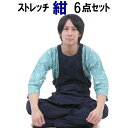 お祭り衣装 【のび楽 ストレッチ 大人用 紺色6点セット S〜L】【ゴム股引も選択できます】 祭り衣装 祭り用品