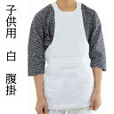 【ネコポス便又は宅急便】 はらがけ 腹掛け 【ヤマタ印 白 子供 腹掛 1号 (1~2才)】