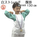 【ネコポス便又は宅急便】 子供 【ヤマタ印 のび楽 ストレッチ 白 腹掛 5号 (9~10才) 目安身長 130cm前後】 お祭り用品